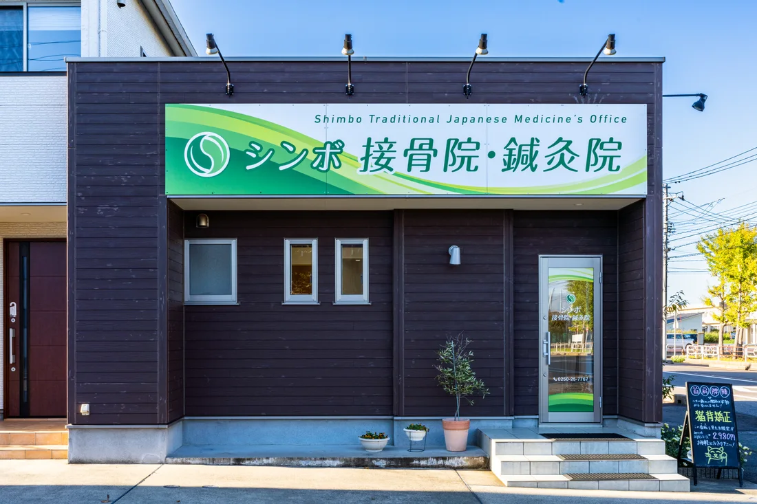 シンボ接骨院鍼灸院の看板と右側の入口